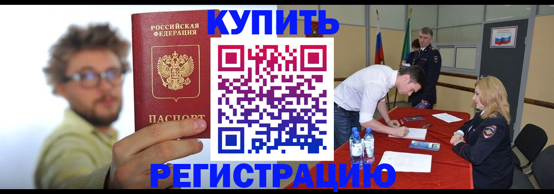 прописка штамп в Железногорске